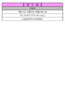 thumbnail of ６月ＤＶＤ