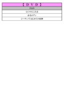 thumbnail of PDF7月DVD