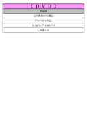 thumbnail of ＰＤＦ9月ＤＶＤ