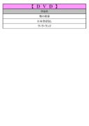 thumbnail of 10月DVDPDF