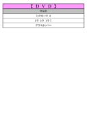 thumbnail of 11月ＤＶＤＰＤＦ