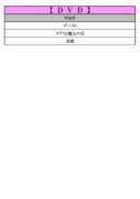 thumbnail of ＰＤＦ１２月ＤＶＤ