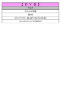 thumbnail of 6月ＤＶＤＰＤＦ
