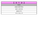 thumbnail of 8月ＤＶＤＰＤＦ