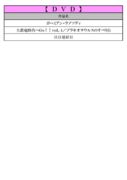 thumbnail of 9月ＤＶＤＰＤＦ