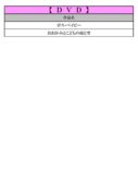 thumbnail of 10月ＤＶＤＰＤＦ