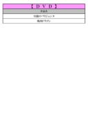 thumbnail of 11月DVDPDF