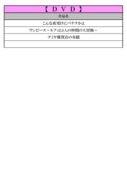 thumbnail of １月DVD