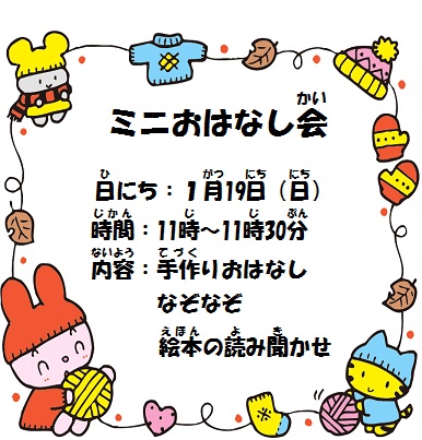 1月ミニおはなし会