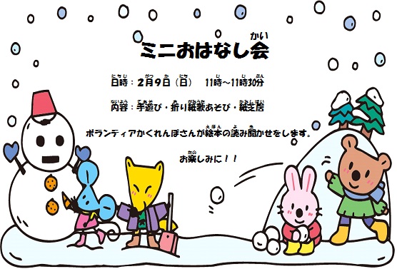 2月ミニおはなし会