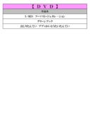 thumbnail of ３月DVD