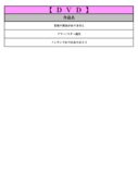 thumbnail of ４月DVD
