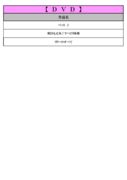 thumbnail of ７月DVDPDF