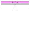 thumbnail of 1月DVDPDF